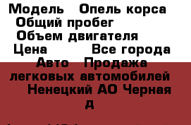 › Модель ­ Опель корса  › Общий пробег ­ 110 000 › Объем двигателя ­ 1 › Цена ­ 245 - Все города Авто » Продажа легковых автомобилей   . Ненецкий АО,Черная д.